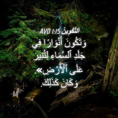 Picture 04 - اَلتَّكْوِينُ 1:15 AVD - وَتَكُونَ أَنْوَارًا فِي - Bible Verse Picture
