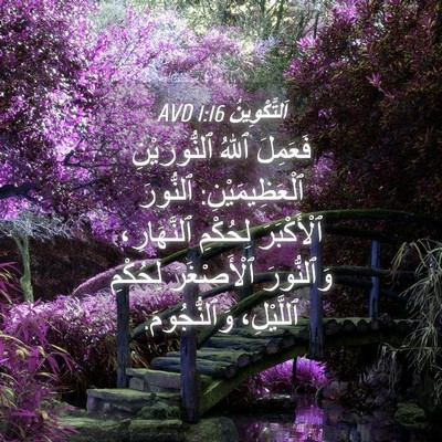 Picture 04 - اَلتَّكْوِينُ 1:16 AVD - فَعَمِلَ ٱللهُ - Bible Verse Picture