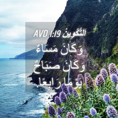 Picture 04 - اَلتَّكْوِينُ 1:19 AVD - وَكَانَ مَسَاءٌ وَكَانَ - Bible Verse Picture