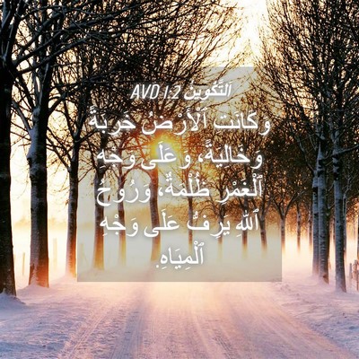 Picture 04 - اَلتَّكْوِينُ 1:2 AVD - وَكَانَتِ ٱلْأَرْضُ - Bible Verse Picture