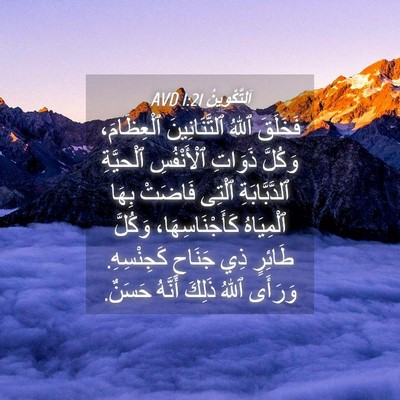 Picture 04 - اَلتَّكْوِينُ 1:21 AVD - فَخَلَقَ ٱللهُ - Bible Verse Picture