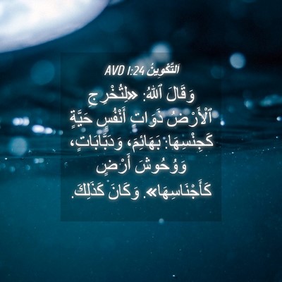 Picture 04 - اَلتَّكْوِينُ 1:24 AVD - وَقَالَ ٱللهُ: «لِتُخْرِجِ - Bible Verse Picture