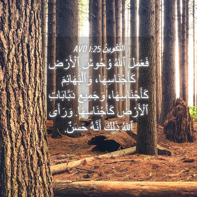 Picture 04 - اَلتَّكْوِينُ 1:25 AVD - فَعَمِلَ ٱللهُ وُحُوشَ - Bible Verse Picture