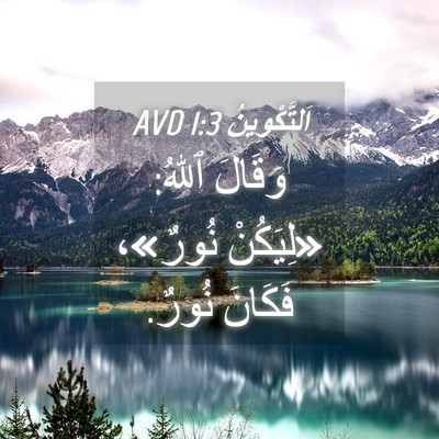 Picture 04 - اَلتَّكْوِينُ 1:3 AVD - وَقَالَ ٱللهُ: «لِيَكُنْ - Bible Verse Picture