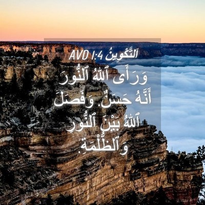 Picture 04 - اَلتَّكْوِينُ 1:4 AVD - وَرَأَى ٱللهُ ٱلنُّورَ - Bible Verse Picture
