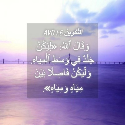 Picture 04 - اَلتَّكْوِينُ 1:6 AVD - وَقَالَ ٱللهُ: «لِيَكُنْ - Bible Verse Picture