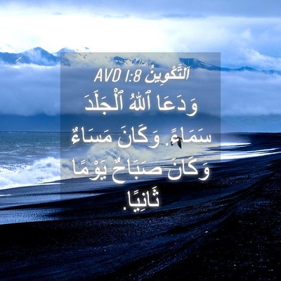 Picture 04 - اَلتَّكْوِينُ 1:8 AVD - وَدَعَا ٱللهُ ٱلْجَلَدَ - Bible Verse Picture