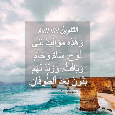 Picture 04 - اَلتَّكْوِينُ 10:1 AVD - وَهَذِهِ مَوَالِيدُ بَنِي - Bible Verse Picture