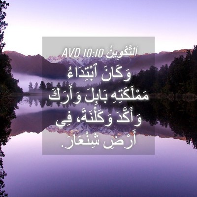 Picture 04 - اَلتَّكْوِينُ 10:10 AVD - وَكَانَ ٱبْتِدَاءُ - Bible Verse Picture