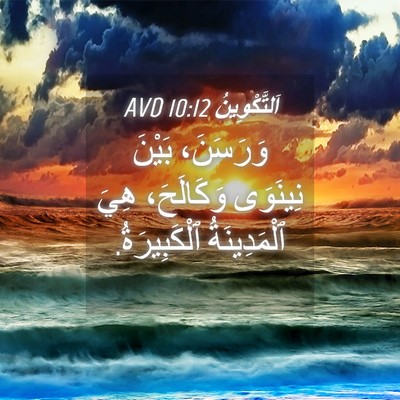 Picture 04 - اَلتَّكْوِينُ 10:12 AVD - وَرَسَنَ، بَيْنَ نِينَوَى - Bible Verse Picture