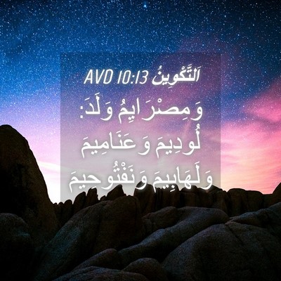 Picture 04 - اَلتَّكْوِينُ 10:13 AVD - وَمِصْرَايِمُ وَلَدَ: - Bible Verse Picture