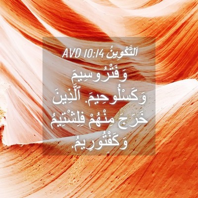 Picture 04 - اَلتَّكْوِينُ 10:14 AVD - وَفَتْرُوسِيمَ - Bible Verse Picture