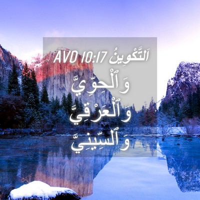 Picture 04 - اَلتَّكْوِينُ 10:17 AVD - وَٱلْحِوِّيَّ - Bible Verse Picture