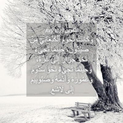 Picture 04 - اَلتَّكْوِينُ 10:19 AVD - وَكَانَتْ تُخُومُ - Bible Verse Picture