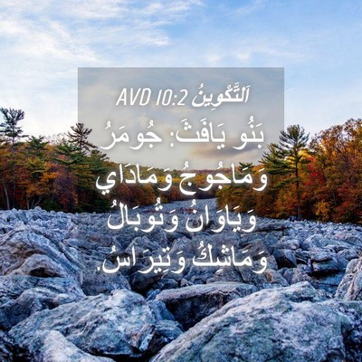 Picture 04 - اَلتَّكْوِينُ 10:2 AVD - بَنُو يَافَثَ: جُومَرُ - Bible Verse Picture