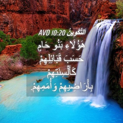 Picture 04 - اَلتَّكْوِينُ 10:20 AVD - هَؤُلَاءِ بَنُو حَامٍ - Bible Verse Picture