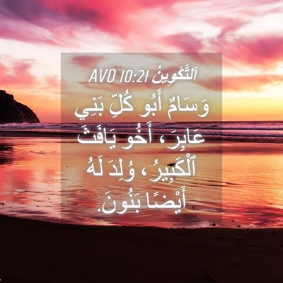 Picture 04 - اَلتَّكْوِينُ 10:21 AVD - وَسَامٌ أَبُو كُلِّ بَنِي - Bible Verse Picture