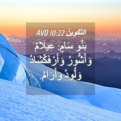 Picture 04 - اَلتَّكْوِينُ 10:22 AVD - بَنُو سَامٍ: عِيلَامُ - Bible Verse Picture