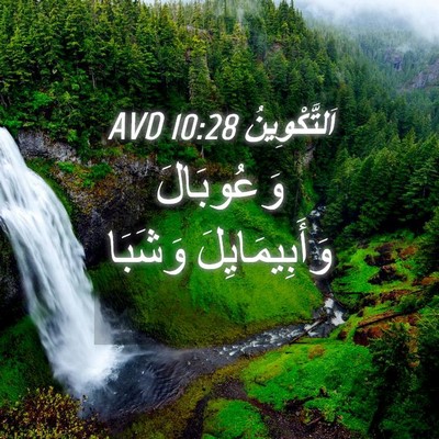 Picture 04 - اَلتَّكْوِينُ 10:28 AVD - وَعُوبَالَ وَأَبِيمَايِلَ - Bible Verse Picture