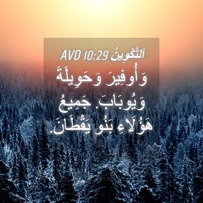 Picture 04 - اَلتَّكْوِينُ 10:29 AVD - وَأُوفِيرَ وَحَوِيلَةَ - Bible Verse Picture
