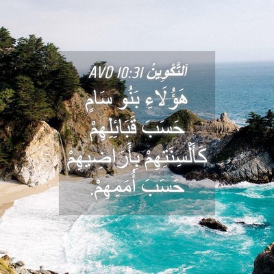 Picture 04 - اَلتَّكْوِينُ 10:31 AVD - هَؤُلَاءِ بَنُو سَامٍ - Bible Verse Picture