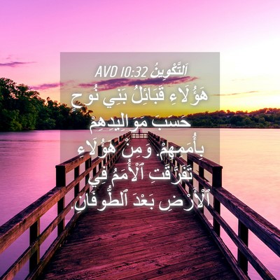 Picture 04 - اَلتَّكْوِينُ 10:32 AVD - هَؤُلَاءِ قَبَائِلُ بَنِي - Bible Verse Picture