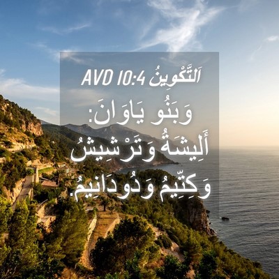 Picture 04 - اَلتَّكْوِينُ 10:4 AVD - وَبَنُو يَاوَانَ: - Bible Verse Picture