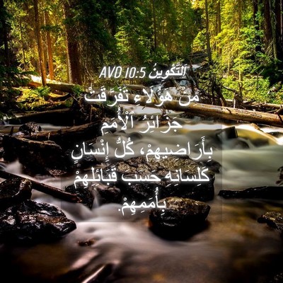 Picture 04 - اَلتَّكْوِينُ 10:5 AVD - مِنْ هَؤُلَاءِ - Bible Verse Picture