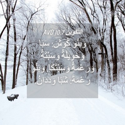 Picture 04 - اَلتَّكْوِينُ 10:7 AVD - وَبَنُو كُوشَ: سَبَا - Bible Verse Picture