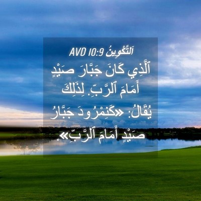 Picture 04 - اَلتَّكْوِينُ 10:9 AVD - ٱلَّذِي كَانَ جَبَّارَ - Bible Verse Picture