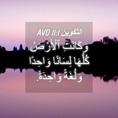Picture 04 - اَلتَّكْوِينُ 11:1 AVD - وَكَانَتِ ٱلْأَرْضُ - Bible Verse Picture