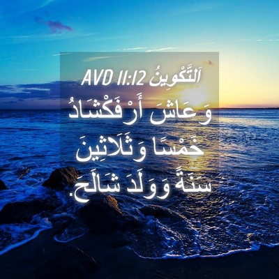 Picture 04 - اَلتَّكْوِينُ 11:12 AVD - وَعَاشَ أَرْفَكْشَادُ - Bible Verse Picture
