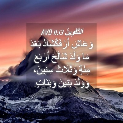 Picture 04 - اَلتَّكْوِينُ 11:13 AVD - وَعَاشَ أَرْفَكْشَادُ - Bible Verse Picture