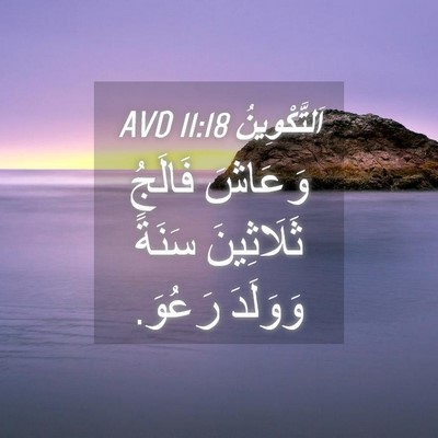 Picture 04 - اَلتَّكْوِينُ 11:18 AVD - وَعَاشَ فَالَجُ - Bible Verse Picture
