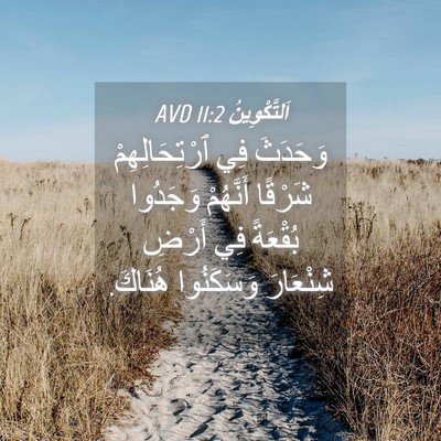 Picture 04 - اَلتَّكْوِينُ 11:2 AVD - وَحَدَثَ فِي - Bible Verse Picture