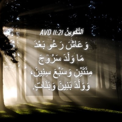 Picture 04 - اَلتَّكْوِينُ 11:21 AVD - وَعَاشَ رَعُو بَعْدَ مَا - Bible Verse Picture