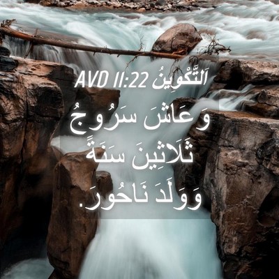 Picture 04 - اَلتَّكْوِينُ 11:22 AVD - وَعَاشَ سَرُوجُ - Bible Verse Picture