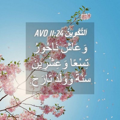Picture 04 - اَلتَّكْوِينُ 11:24 AVD - وَعَاشَ نَاحُورُ تِسْعًا - Bible Verse Picture