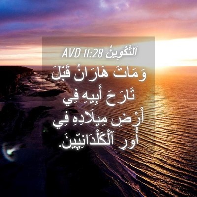 Picture 04 - اَلتَّكْوِينُ 11:28 AVD - وَمَاتَ هَارَانُ قَبْلَ - Bible Verse Picture