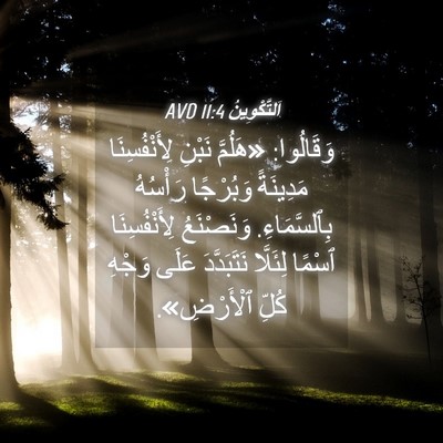 Picture 04 - اَلتَّكْوِينُ 11:4 AVD - وَقَالُوا: «هَلُمَّ نَبْنِ - Bible Verse Picture