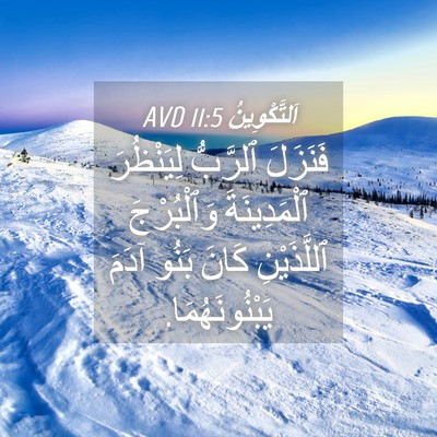 Picture 04 - اَلتَّكْوِينُ 11:5 AVD - فَنَزَلَ ٱلرَّبُّ - Bible Verse Picture