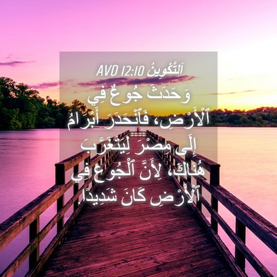 Picture 04 - اَلتَّكْوِينُ 12:10 AVD - وَحَدَثَ جُوعٌ فِي - Bible Verse Picture
