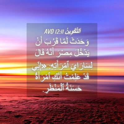 Picture 04 - اَلتَّكْوِينُ 12:11 AVD - وَحَدَثَ لَمَّا قَرُبَ - Bible Verse Picture