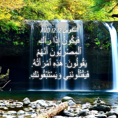 Picture 04 - اَلتَّكْوِينُ 12:12 AVD - فَيَكُونُ إِذَا رَآكِ - Bible Verse Picture