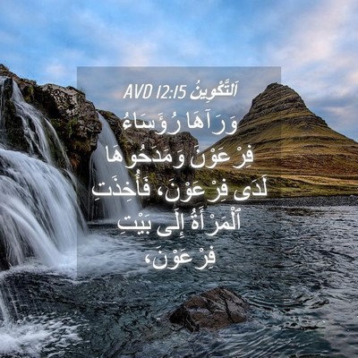 Picture 04 - اَلتَّكْوِينُ 12:15 AVD - وَرَآهَا رُؤَسَاءُ - Bible Verse Picture
