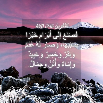 Picture 04 - اَلتَّكْوِينُ 12:16 AVD - فَصَنَعَ إِلَى أَبْرَامَ - Bible Verse Picture