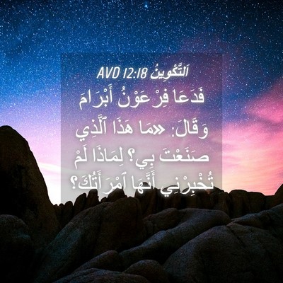 Picture 04 - اَلتَّكْوِينُ 12:18 AVD - فَدَعَا فِرْعَوْنُ - Bible Verse Picture