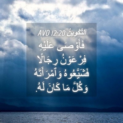 Picture 04 - اَلتَّكْوِينُ 12:20 AVD - فَأَوْصَى عَلَيْهِ - Bible Verse Picture