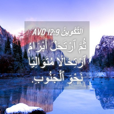 Picture 04 - اَلتَّكْوِينُ 12:9 AVD - ثُمَّ ٱرْتَحَلَ أَبْرَامُ - Bible Verse Picture