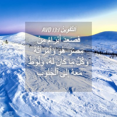 Picture 04 - اَلتَّكْوِينُ 13:1 AVD - فَصَعِدَ أَبْرَامُ مِنْ - Bible Verse Picture